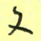 唐卫平文书法图片