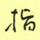 唐卫平指书法图片