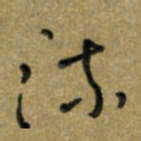 唐卫平流书法图片