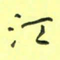 唐卫平江书法图片