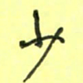 唐卫平少书法图片