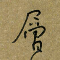 唐卫平层书法图片
