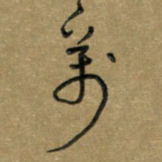 唐卫平万书法图片