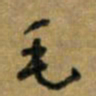 唐卫平毛书法图片
