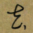 唐卫平去书法图片
