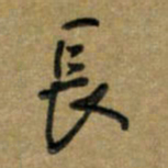 唐卫平长书法图片