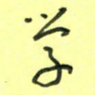 唐卫平学书法图片