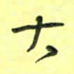 唐卫平大书法图片