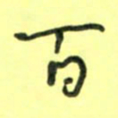 唐卫平百书法图片