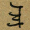 唐卫平年书法图片