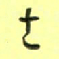 唐卫平土书法图片