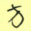 唐卫平方书法图片