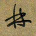 唐卫平林书法图片
