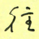 唐卫平往书法图片