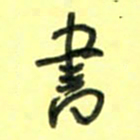 唐卫平书书法图片