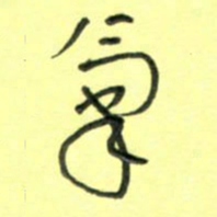 唐卫平气书法图片