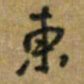 唐卫平东书法图片