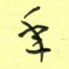 唐卫平年书法图片