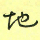 唐卫平地书法图片