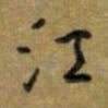 唐卫平江书法图片