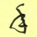 唐卫平年书法图片