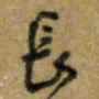唐卫平长书法图片