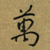 唐卫平万书法图片
