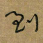 唐卫平到书法图片