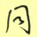唐卫平同书法图片