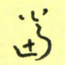 唐卫平当书法图片