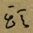 唐卫平头书法图片