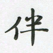 段剑平伴书法图片