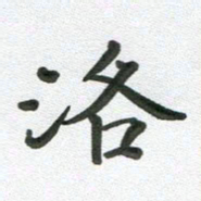 段剑平洛书法图片