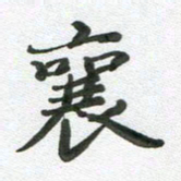 段剑平襄书法图片