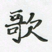 段剑平歌书法图片