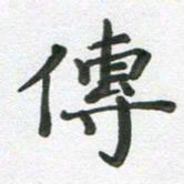 段剑平传书法图片
