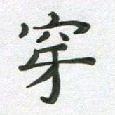 段剑平穿书法图片