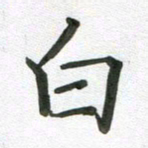 段剑平白书法图片