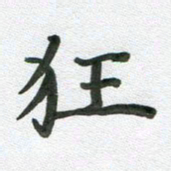 段剑平狂书法图片