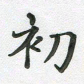 段剑平初书法图片