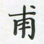 段剑平甫书法图片