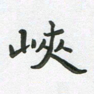 段剑平峡书法图片