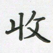段剑平收书法图片
