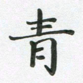 段剑平青书法图片