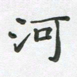 段剑平河书法图片