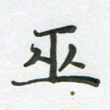 段剑平巫书法图片
