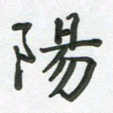 段剑平阳书法图片