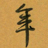 段剑平年书法图片
