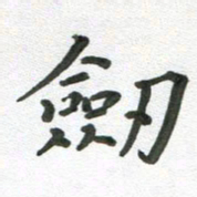 段剑平剑书法图片