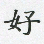 段剑平好书法图片